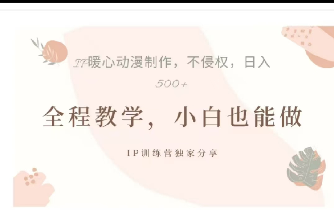 借助大动漫IP，暴力起号，百万播放，单条收益可以达到500+-万图副业网