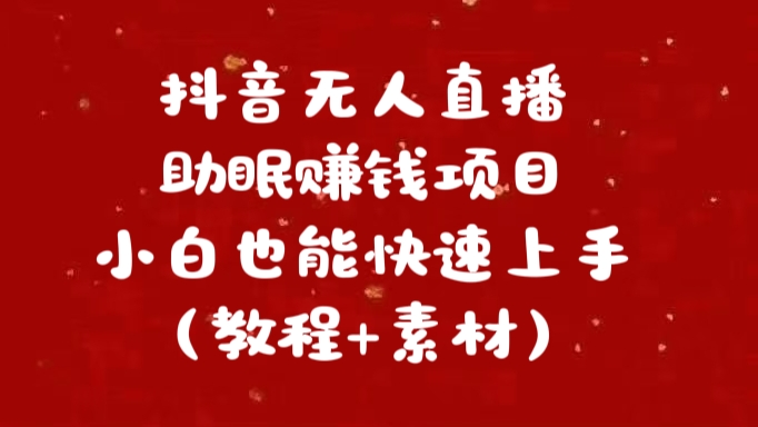 抖音快手短视频无人直播助眠赚钱项目，小白也能快速上手（教程+素材)-万图副业网