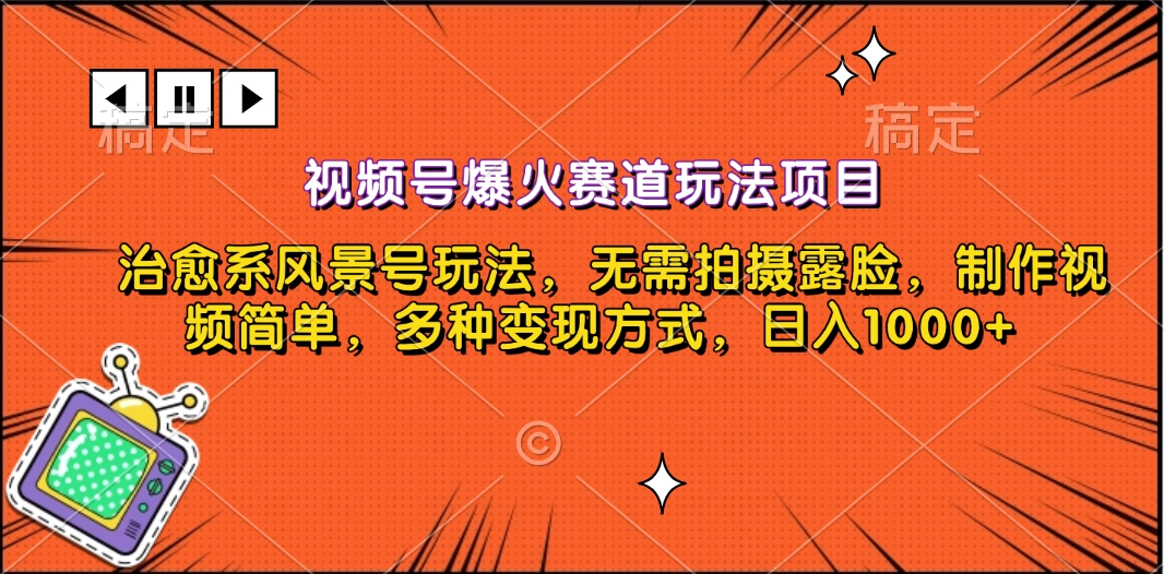 视频号爆火赛道玩法项目，治愈系风景号玩法，无需拍摄露脸，制作视频简单，多种变现方式，日入1000+-万图副业网