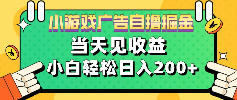 11月小游戏广告自撸掘金流，当天见收益，小白也能轻松日入200＋-万图副业网