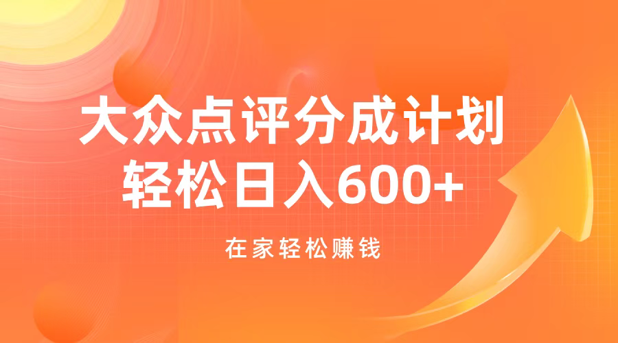 大众点评分成计划，在家轻松赚钱，用这个方法轻松制作笔记，日入600+-万图副业网