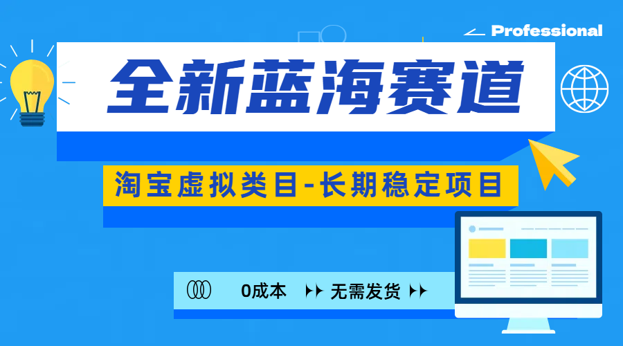 全新蓝海赛道-淘宝虚拟类目-长期稳定项目-可矩阵且放大-万图副业网
