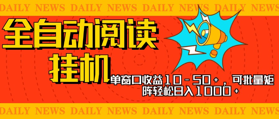 全自动阅读挂机，单窗口10-50+，可批量矩阵轻松日入1000+，新手小白秒上手-万图副业网