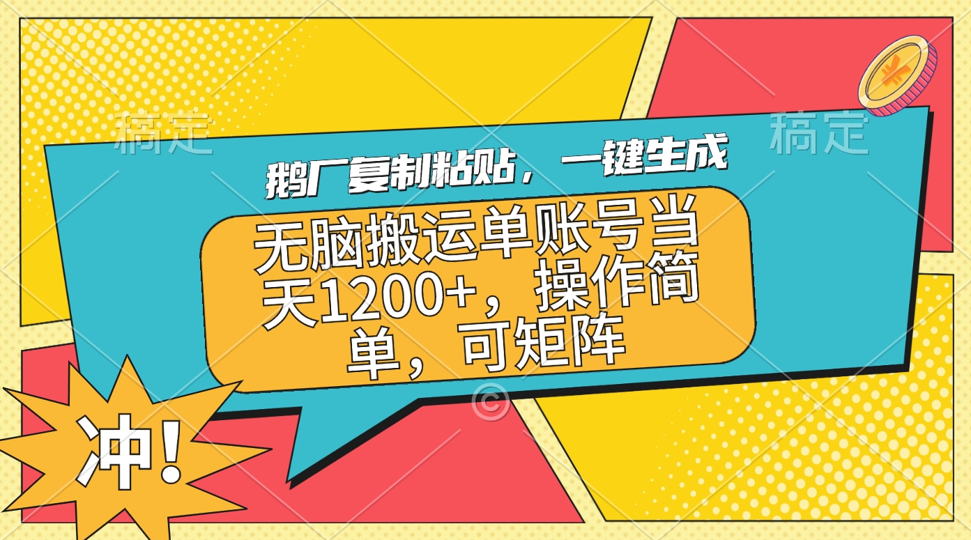 鹅厂复制粘贴，一键生成，无脑搬运单账号当天1200+，操作简单，可矩阵-万图副业网