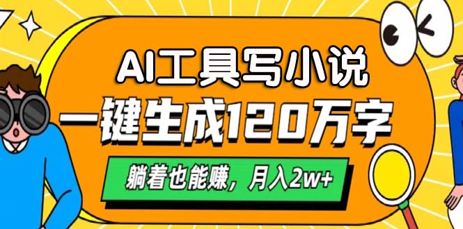 AI工具写小说，月入2w+,一键生成120万字，躺着也能赚-万图副业网