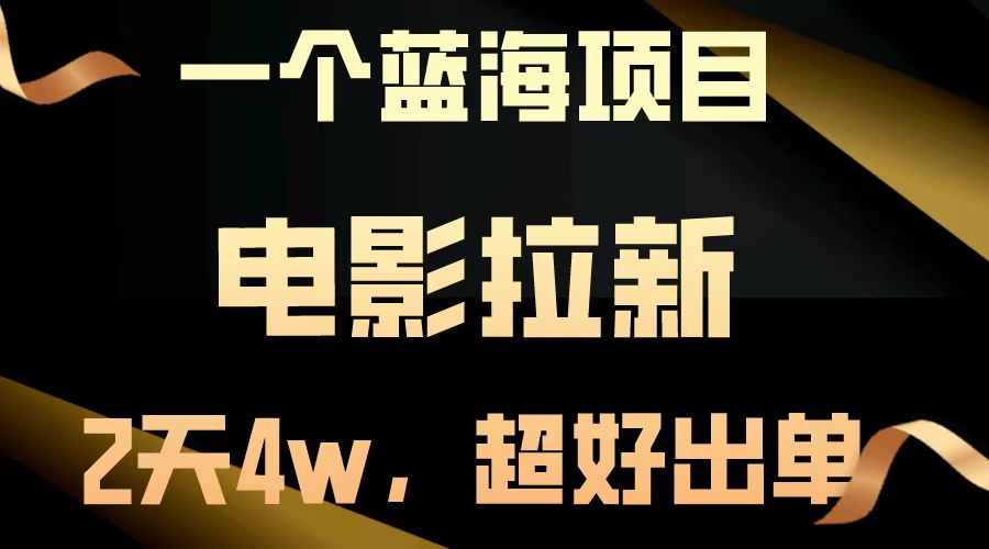 电影拉新两天搞了近4w，超好出单，直接起飞【蓝海项目】-万图副业网