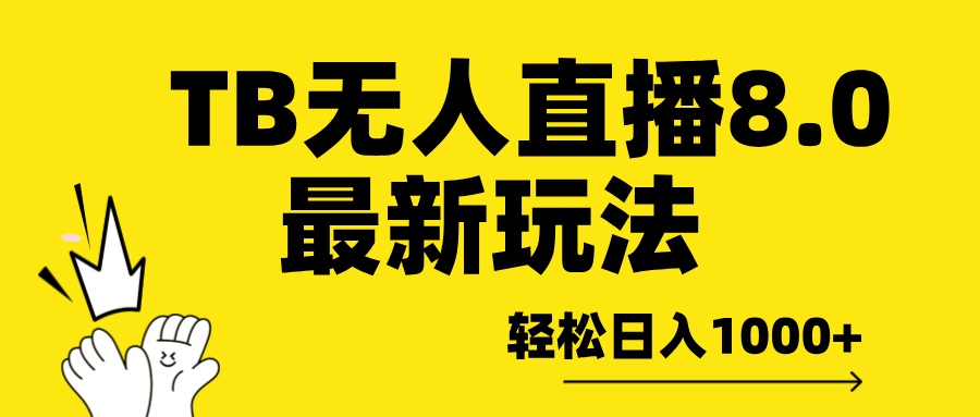 TB无人直播8.0年底最新玩法，轻松日入1000+，保姆级教学。-万图副业网