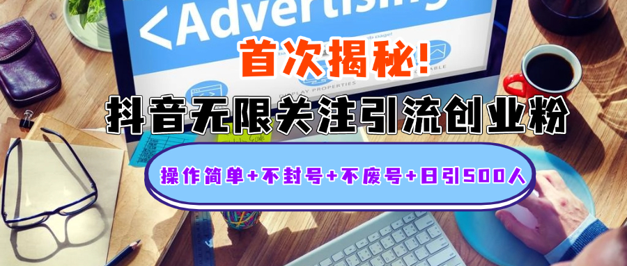 首次揭秘：抖音无限关注引流创业粉，操作简单+不封号+不废号+日引500人-万图副业网