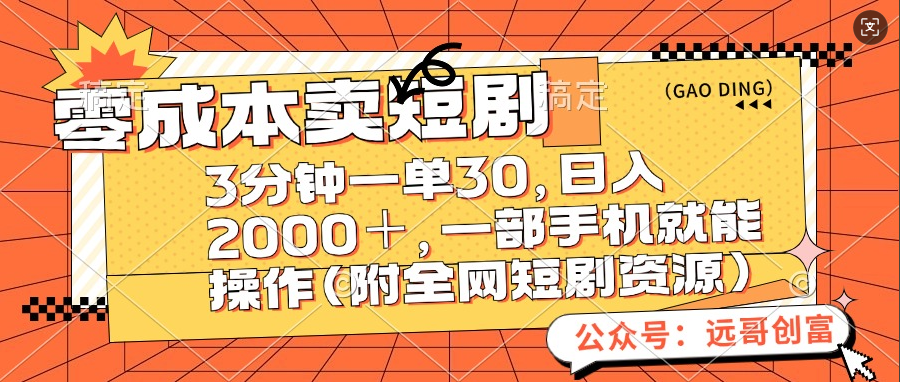 零成本卖短剧，三分钟一单30，日入2000＋，一部手机操作即可（附全网短剧资源）-万图副业网