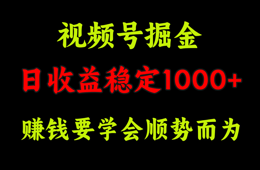 视频号掘金，单日收益稳定在1000+-万图副业网