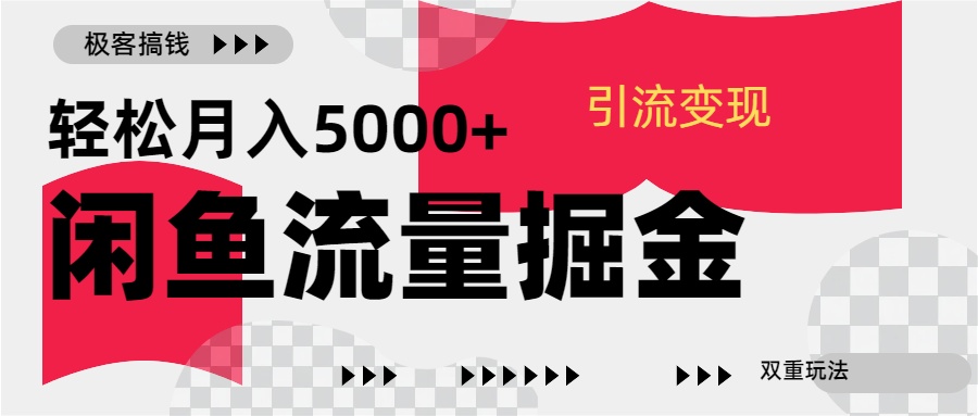 24年闲鱼流量掘金，虚拟引流变现新玩法，精准引流变现3W+-万图副业网