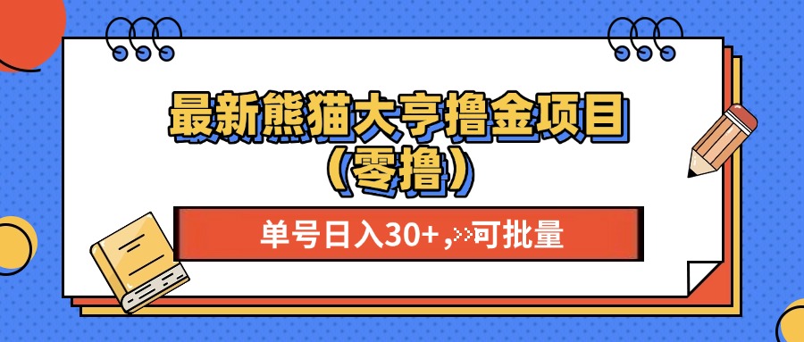 最新熊猫大享撸金项目（零撸），单号稳定20+ 可批量 -万图副业网