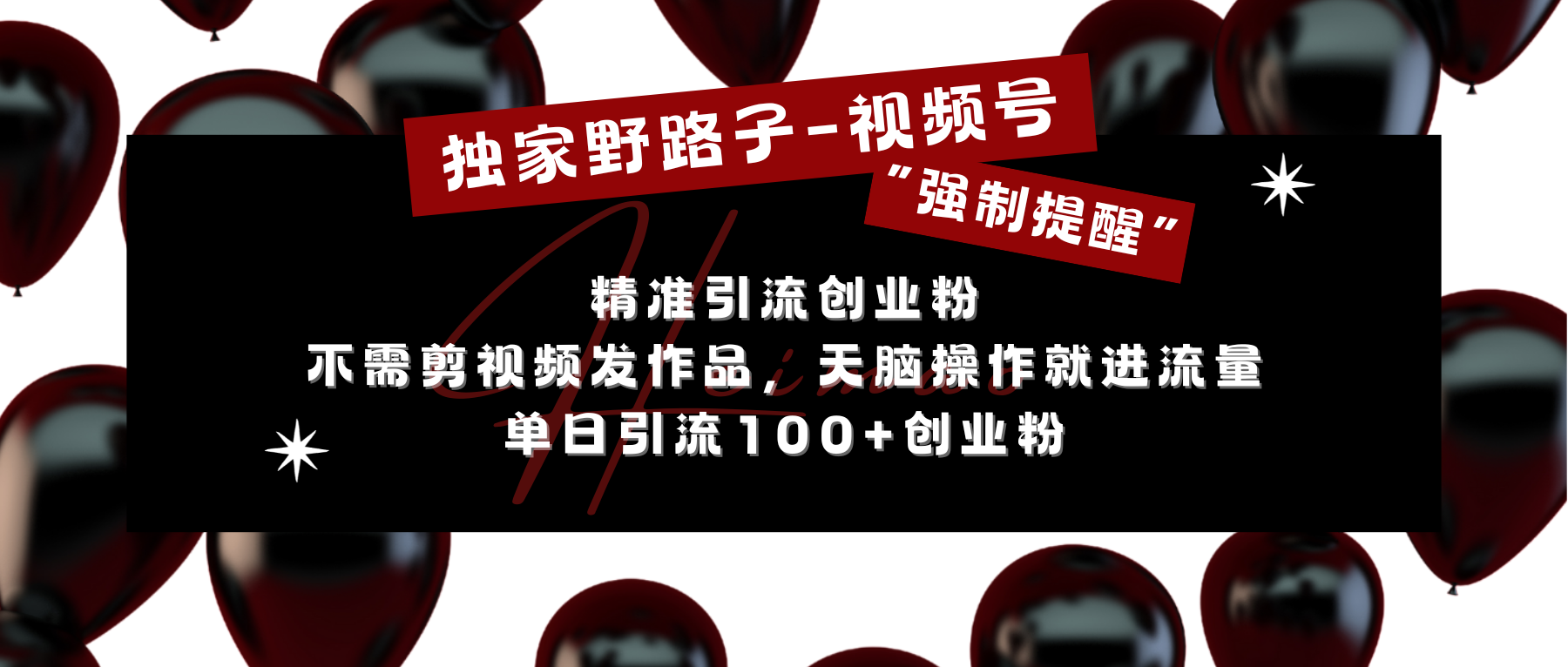 独家野路子利用视频号“强制提醒”，精准引流创业粉 不需剪视频发作品，无脑操作就进流量，单日引流100+创业粉-万图副业网