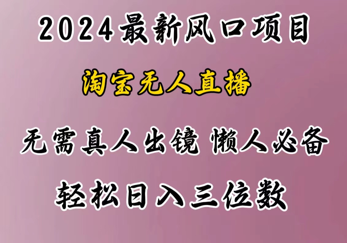 最新风口项目，淘宝无人直播，懒人必备，小白也可轻松日入三位数-万图副业网