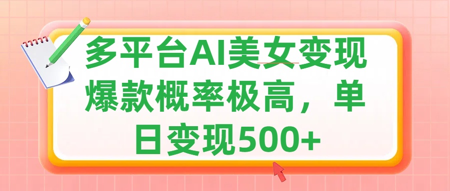 利用AI美女变现，可多平台发布赚取多份收益，小白轻松上手，单日收益500+，出爆款视频概率极高-万图副业网
