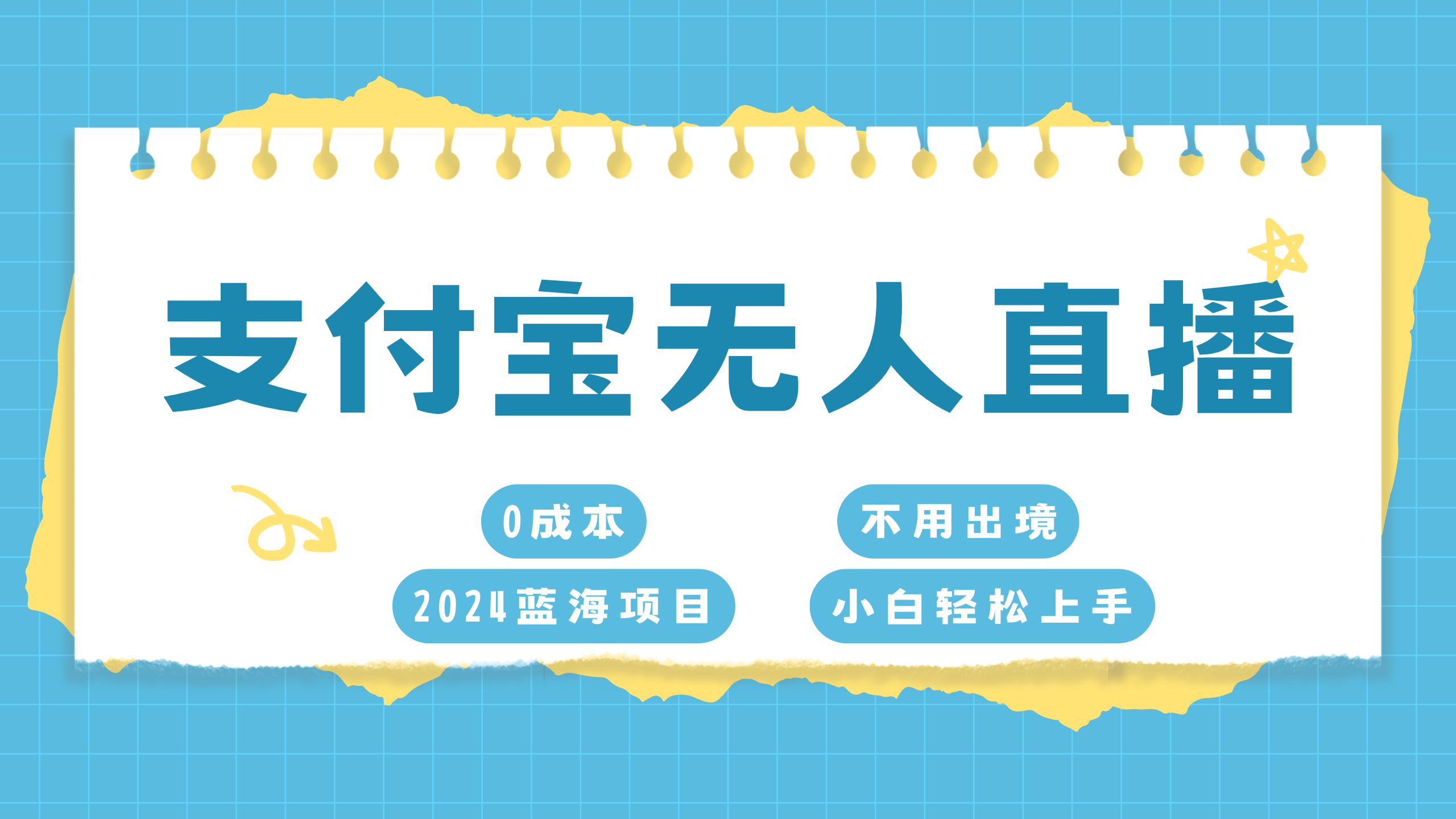 支付宝无人直播项目，单日收益最高8000+-万图副业网