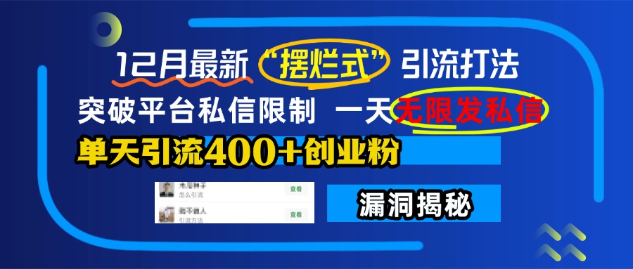 12月最新“摆烂式”引流打法，突破平台私信限制，一天无限发私信，单天引流400+创业粉！-万图副业网