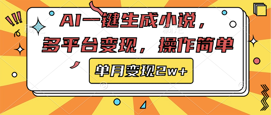 AI一键生成小说，多平台变现， 操作简单，单月变现2w+-万图副业网