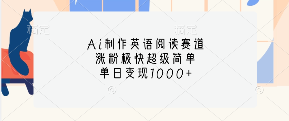 Ai制作英语阅读赛道，单日变现1000+，涨粉极快超级简单，-万图副业网