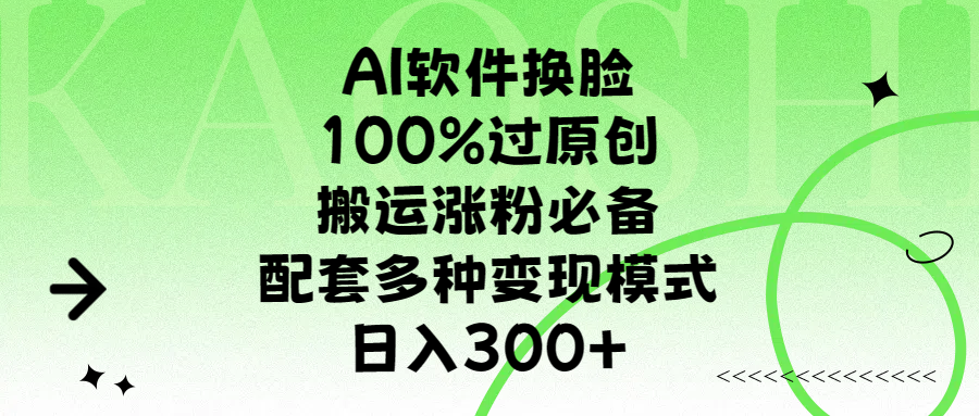 AI软件换脸，100%过原创，搬运涨粉必备，配套多种变现模式，日入300+-万图副业网