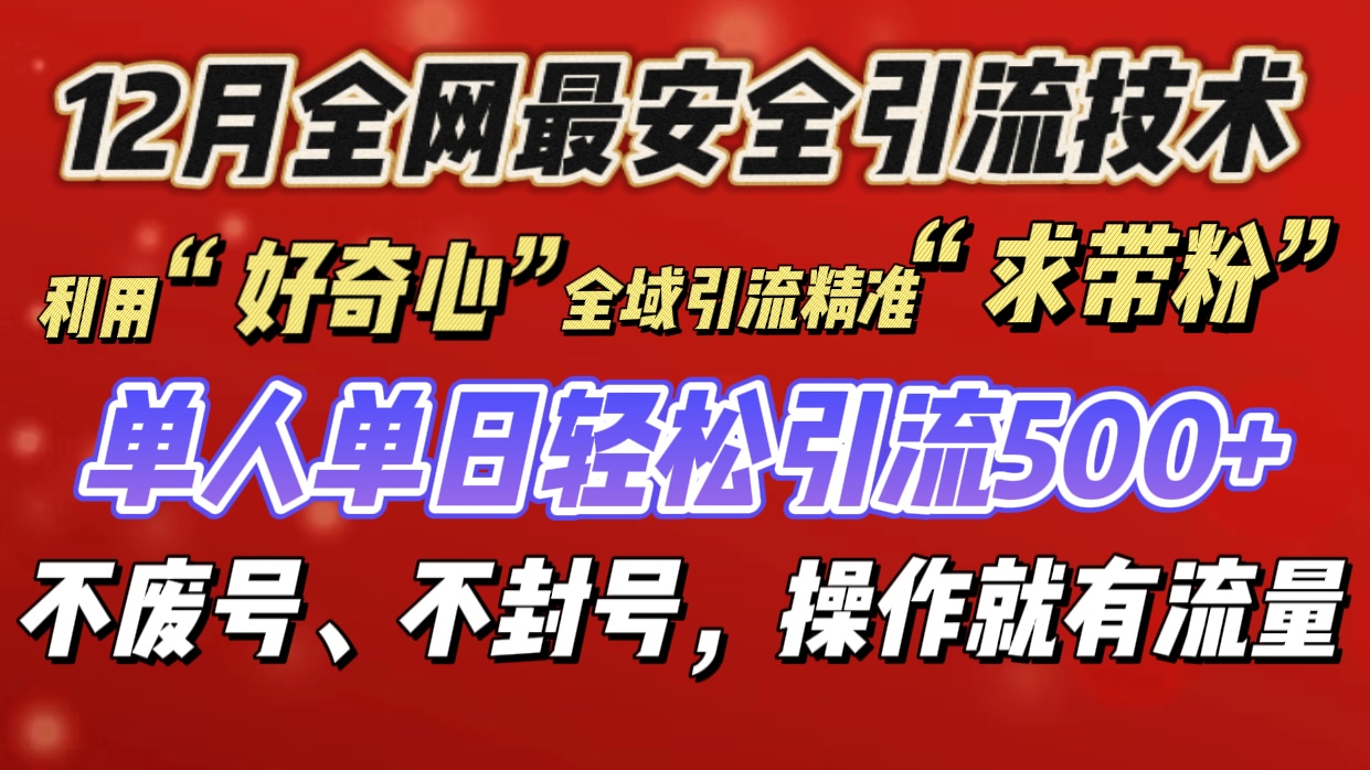 利用“好奇心”全域引流精准“求带粉”，单人单日轻松引流500+-万图副业网