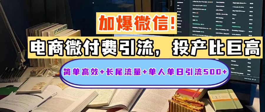电商微付费引流，投产比巨高，简单高效+长尾流量+粉丝质量高，单人单日引流500+创业粉-万图副业网
