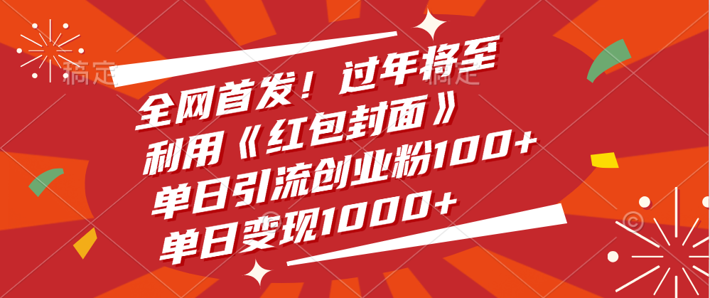 全网首发！过年将至，利用《红包封面》，单日引流创业粉100+，单日变现1000+-万图副业网