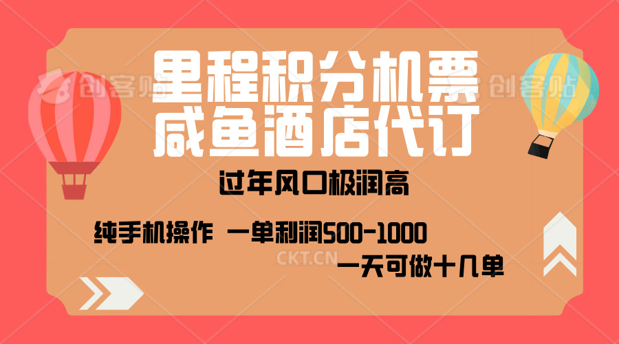 出行高峰来袭，里程积分/酒店代订，高爆发期，一单300+—2000+，月入过万不是梦！-万图副业网