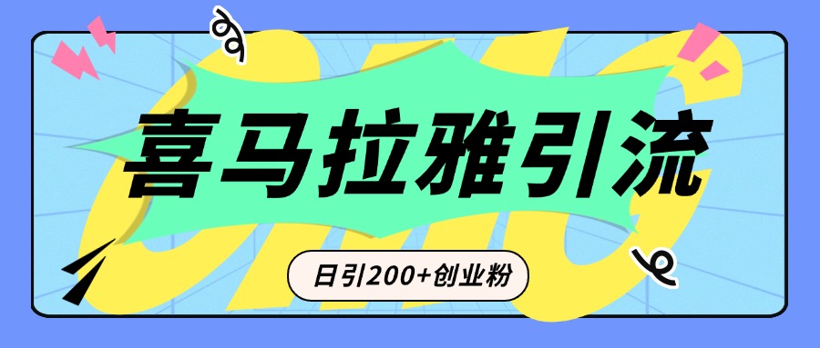 从短视频转向音频：为什么喜马拉雅成为新的创业粉引流利器？每天轻松引流200+精准创业粉-万图副业网