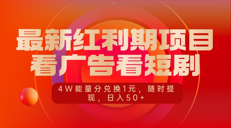 最新红利期项目，看广告看短剧，4W能量分兑换1元，随时提现，日入50+-万图副业网
