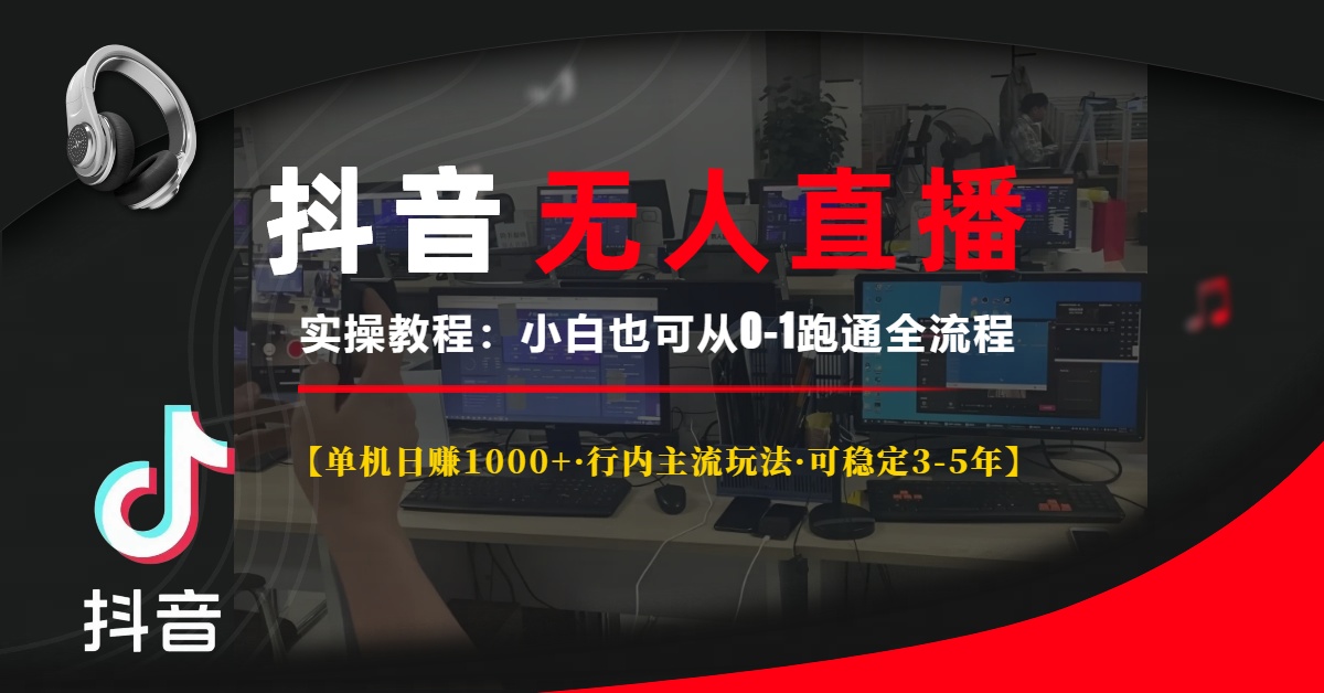 抖音无人直播实操教程【单机日赚1000+行内主流玩法可稳定3-5年】小白也可从0-1跑通全流程-万图副业网