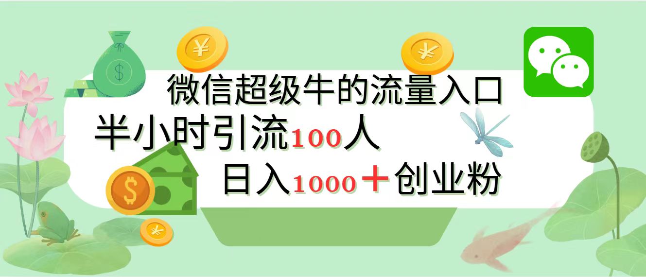 新的引流变现阵地，微信超级牛的流量入口，半小时引流100人，日入1000+创业粉-万图副业网