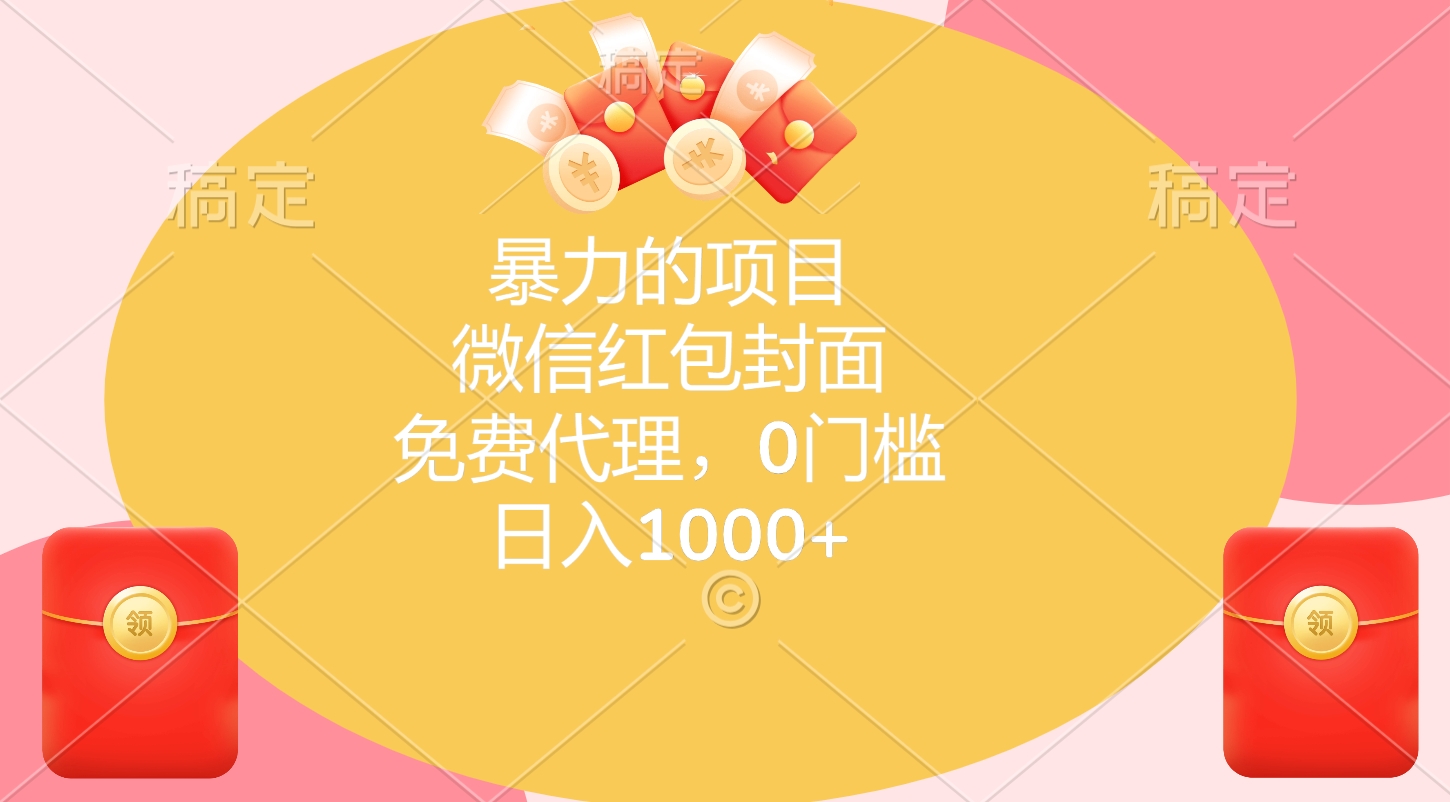 暴力的项目，微信红包封面，免费代理，0门槛，日入1000+-万图副业网