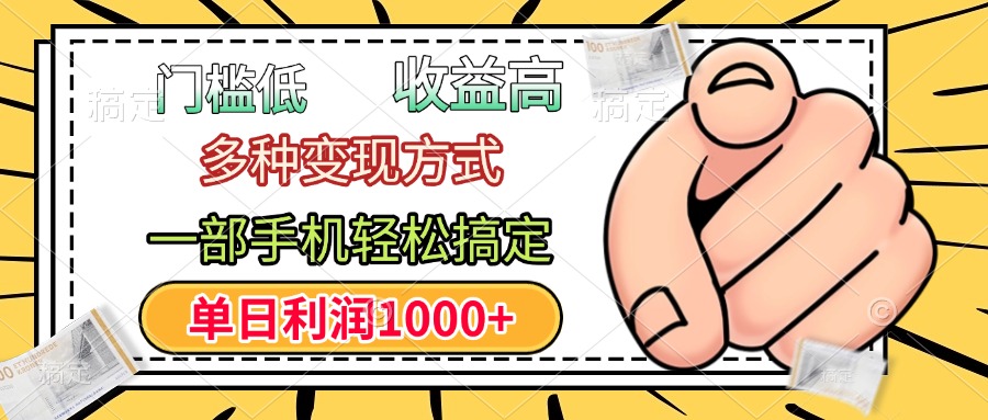 门槛低，利润高，多种变现方式，一部手机轻松搞定，单日利润1000+-万图副业网
