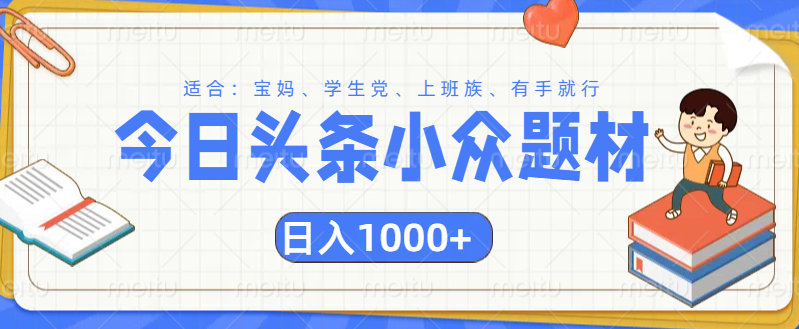 头条小众题材文章，精准人群，日入1000+-万图副业网