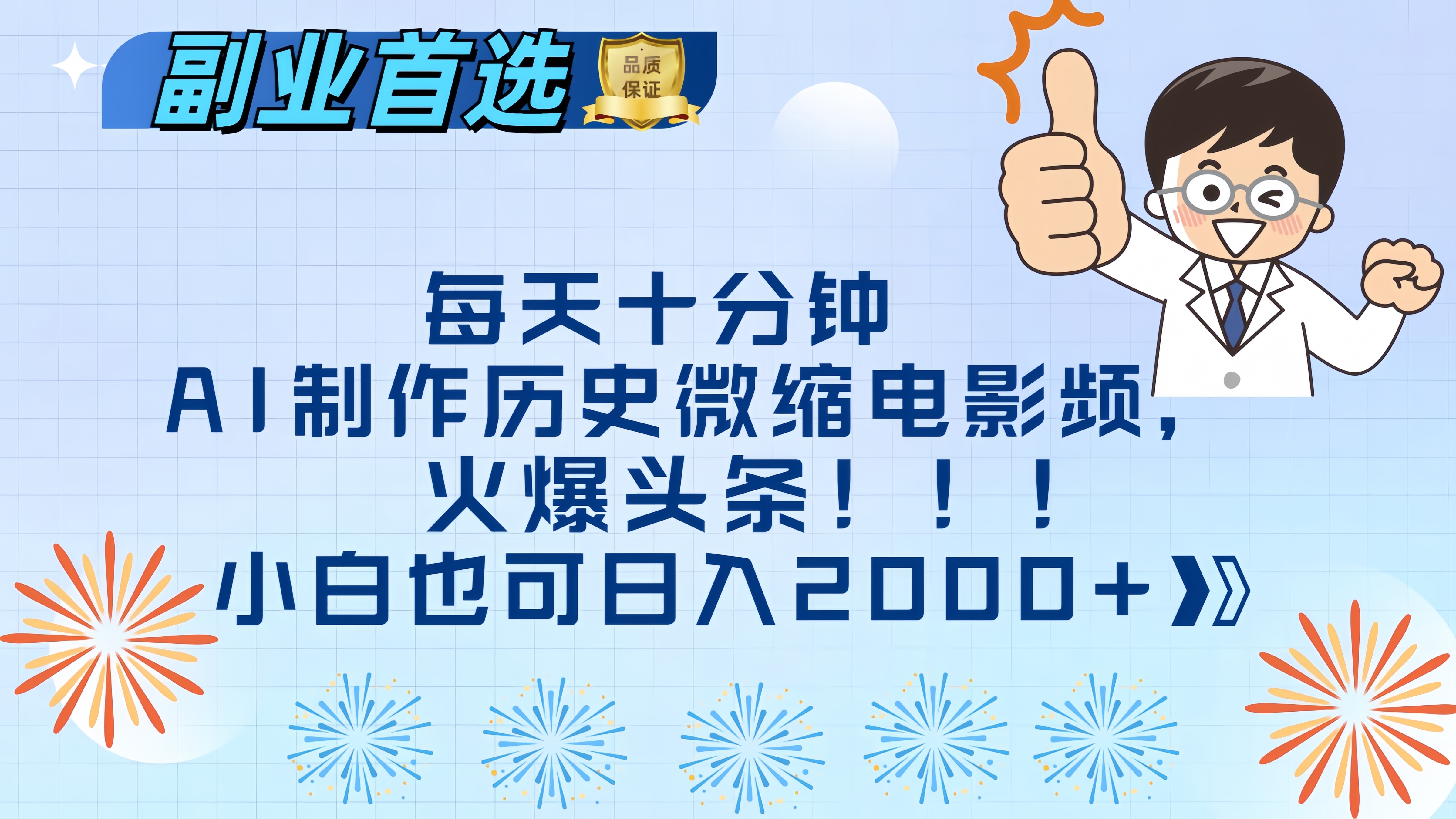 每天十分钟AI制作历史微缩电影视频，火爆头条，小白也可日入2000+-万图副业网