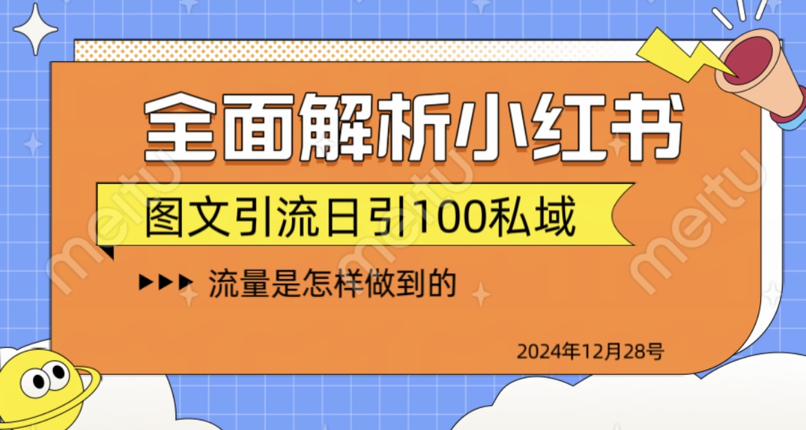 全面解析小红书图书引流日引100私域-万图副业网