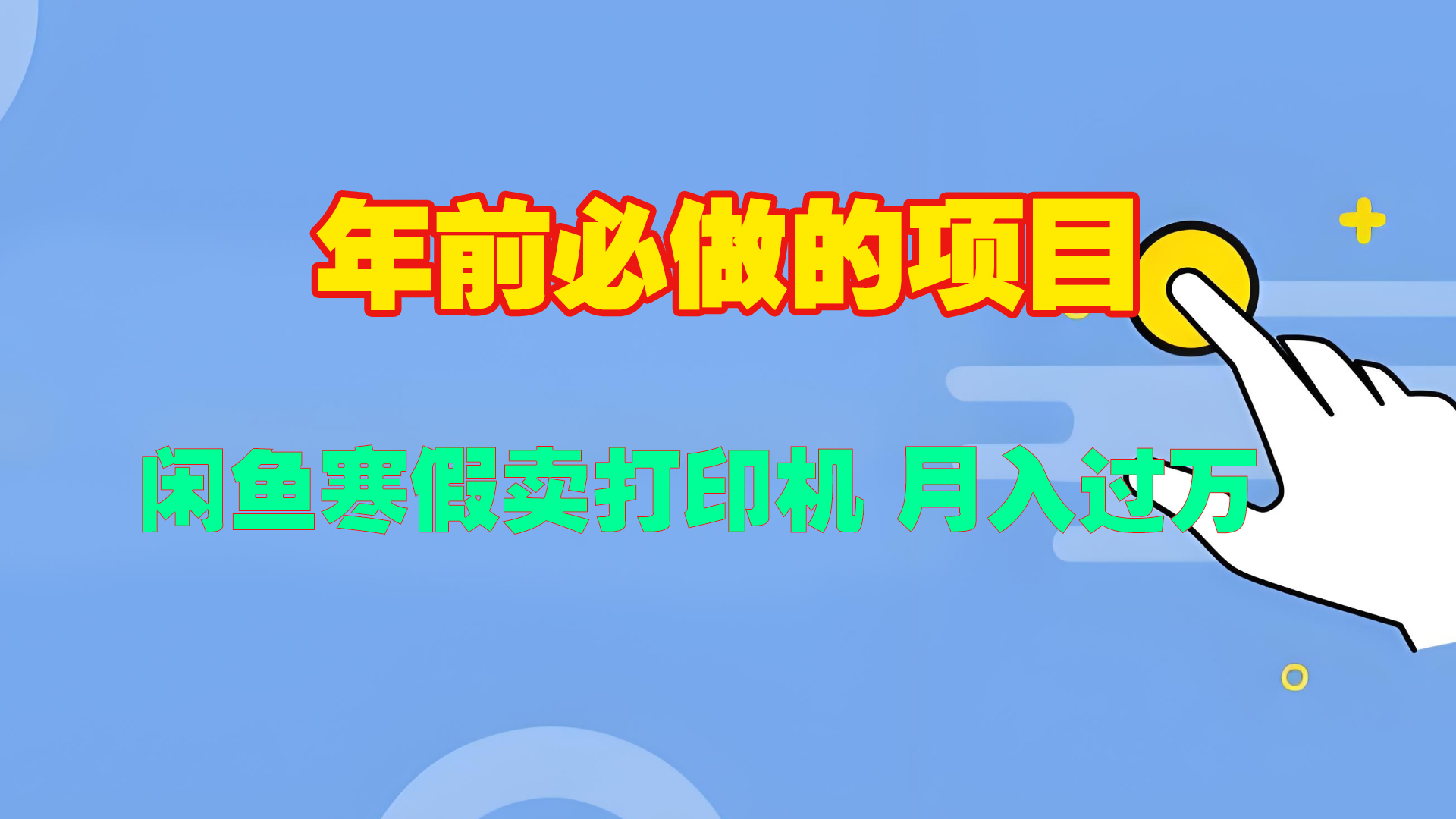 寒假闲鱼卖打印机、投影仪，一个产品产品实现月入过万-万图副业网