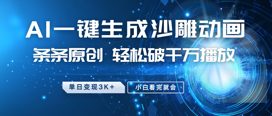 最新沙雕动画玩法，AI一键生成，条条原创，轻松破千万播放，单日变现3K+，小白看完就会-万图副业网