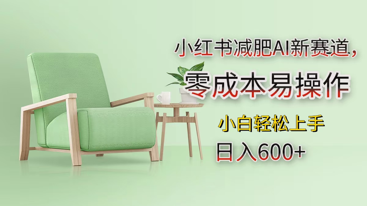小红书减肥AI新赛道，零成本易操作，小白轻松上手，日入600+-万图副业网
