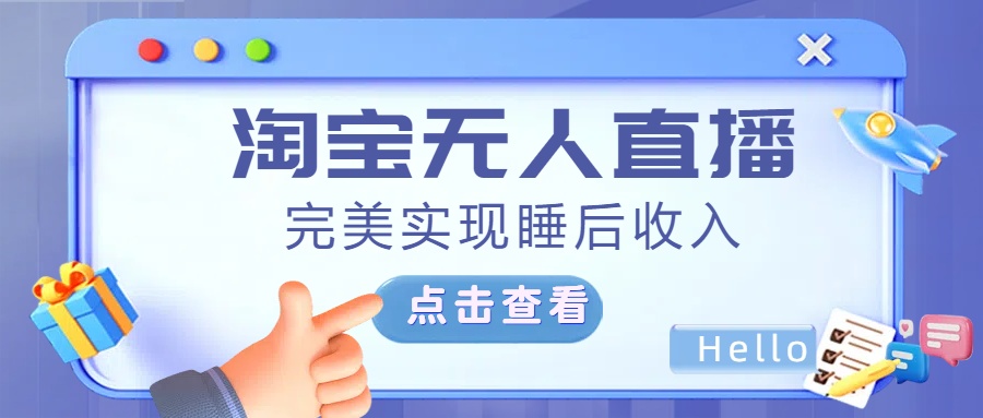 最新淘宝无人直播4.0，完美实现睡后收入，操作简单，-万图副业网