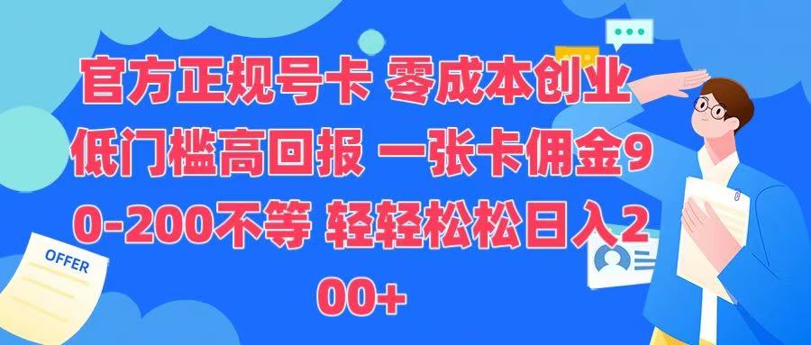 官方正规号卡 实现零成本创业 轻轻松松日入200+-万图副业网