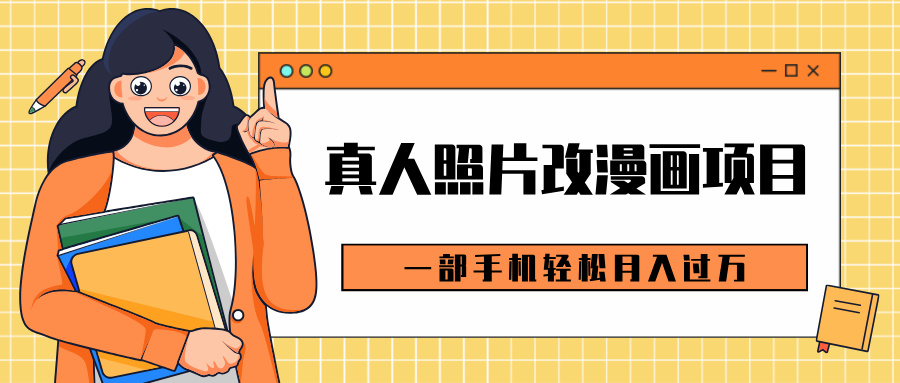 0成本虚拟资源变现，真人照片改漫画项目，一部手机轻松月入过万-万图副业网