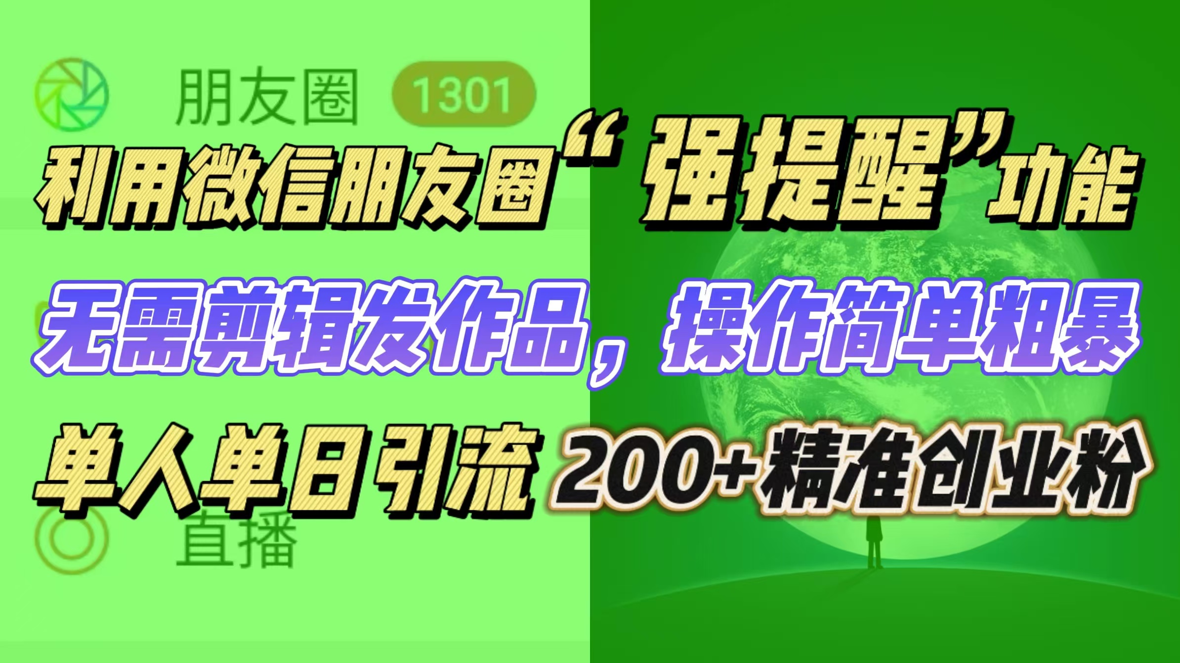 利用微信朋友圈“强提醒”功能，引流精准创业粉无需剪辑发作品，操作简单粗暴，单人单日引流200+创业粉-万图副业网