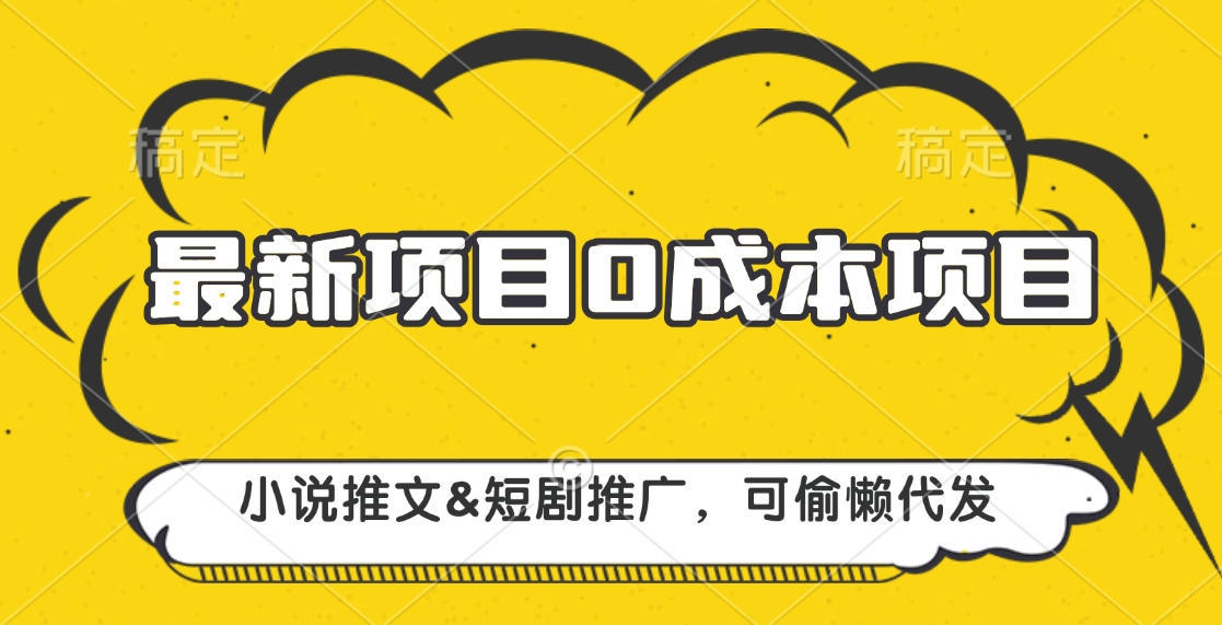 最新项目 0成本项目，小说推文短剧推广，可偷懒代发-万图副业网