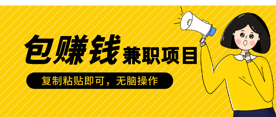 包赚钱兼职项目，只需复制粘贴-万图副业网