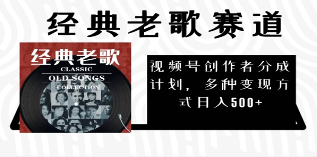 2024年最新经典老歌赛道，AI纯原创作品，无需搬运素材，每天5分钟，日入500+-万图副业网