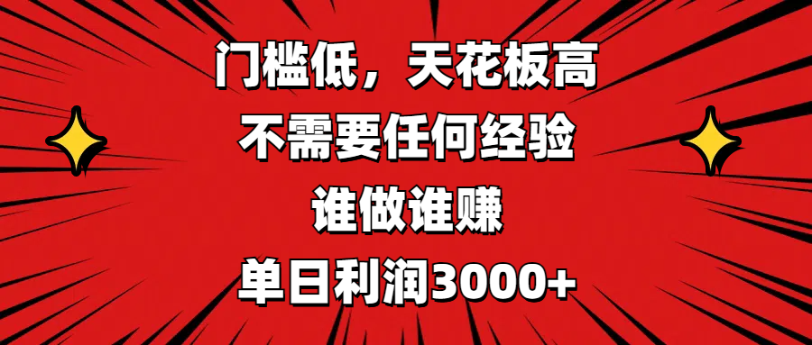门槛低，收益高，不需要任何经验，谁做谁赚，单日利润3000+-万图副业网
