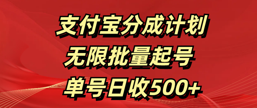 支付宝分成计划   无限批量起号  单号日收500+-万图副业网
