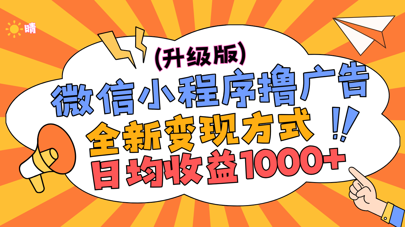 微信小程序躺赚升级版，全新变现方式，日均收益1000+-万图副业网